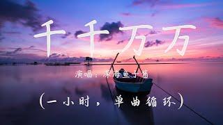 深海鱼子酱 - 千千万万  1小时，单曲循环『我有千千万万万万千千个心愿』 【動態歌詞Lyrics Video】