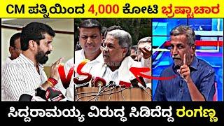 CM ಪತ್ನಿಯಿಂದ 4000 ಕೋಟಿ ಭ್ರಷ್ಟಾಚಾರ  ಸಿದ್ದರಾಮಯ್ಯ ವಿರುದ್ಧ ಸಿಡಿದೆದ್ದ ರಂಗಣ್ಣ  Rangannan adda