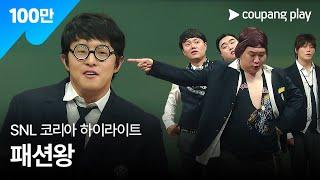 SNL 코리아 시즌5  기안84 편 하이라이트  패션왕  쿠팡플레이  쿠팡