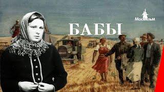 Бабы 1940 фильм смотреть онлайн