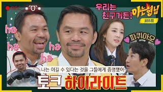 Knowing Bros  Highlights ※Not synthetic※ Boxing legend Pacquiao has a cute charm...