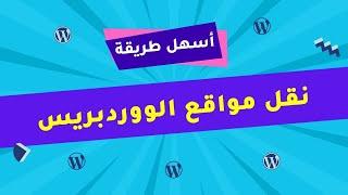 نقل موقع ووردبريس من استضافة لأخرى أسهل طريقة