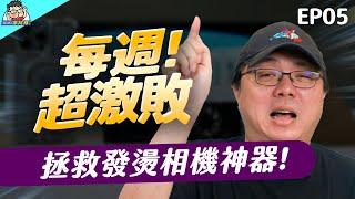 週週超激敗 EP5 真好用智慧延長線  紙伸縮手機架  相機散熱器  超豪華手機退卡針 #超激敗