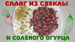 Салат из свёклы и солёного огурца.