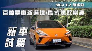 【新車試駕】MG4 EV 旗艦版｜百萬電車新選擇歐式駕馭樂趣【7Car小七車觀點】