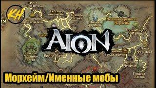  Aion  Именные мобы  Морхейм  Их месторасположение и дроп Kholodov