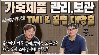 곰팡이난 가죽... 물에 빨아도 되나요? l 가죽 제품 라이더자켓 가방 신발... 관리 보관 TMI & 꿀팁 대방출