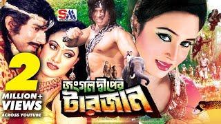 Jungle Diper Tarzan  জঙ্গল দীপের টারজান  Poly  Rony  Jhumka  Shiba  Miju  Bangla Full Movie