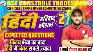 BSF CONSTABLE MARATHON 2023  BSF HINDI MARATHON QUESTIONS  BSF TRADESMAN HINDI   BY VINAY SIR