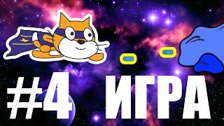 Как сделать игру на Scratch #4 Космический бой