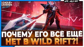 Wild Rift Новости Почему его не добавляют в Игру?  Где Мордекайзер?