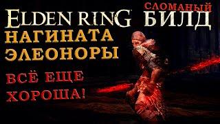 Elden Ring сломаный билд на клинки Элеоноры