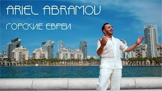 Ariel Abramov - Горские Евреи  2023