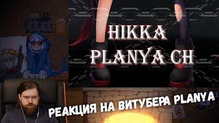 Реакция на Витубера Planya Ch - ORIGINAL HIKKA