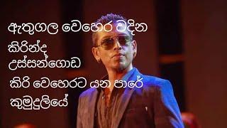 Chamara weera sinha best songs  Athugla wehera  kirinda  ussangoda #sinhala #songs