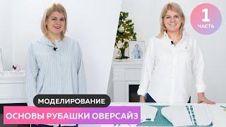 Рубашка оверсайз для Оли Часть 1 ┃ Моделирование основы рубашки ┃ #школашитья