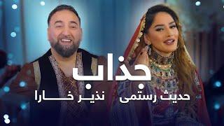 Nazir Khara & Hadis Rostami Duet Song - Jazab  نذیر خارا و حدیث رستمی آهنگ مست محلی