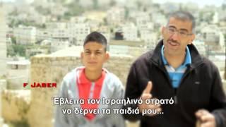 ActionAid Mήνυμα από την Παλαιστίνη
