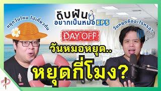 วันหมอหยุด..หยุดกี่โมง?  ดับฝันอยากเป็นหมอ EP.5 #เป็นไรคลับ #podcast