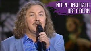 Игорь Николаев Две любви  Песня на стихи Евгения Евтушенко