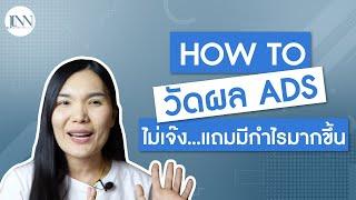 สอนวัดผลแอดเฟสบุค Facebook ads I Jinny Marketing