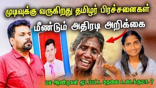 அனுராவி அதிரடி தீர்மானங்கள்  அதிர்ந்து போன தமிழ் மக்கள்   #tamilnews