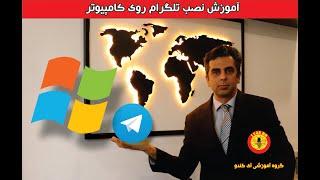 آموزش نصب تلگرام روی کامپیوتر