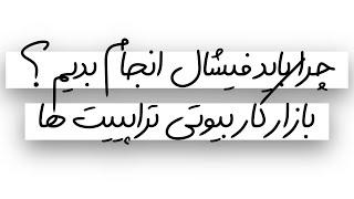 اموزش فیشال بازار کار اسکین کر قسمت۱