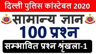 Delhi Police Constable 2020 GK Top 100 Practice Set-01 GK के Top सम्भावित प्रश्न जो जरूर पूछेगा