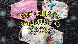 Как сшить защитную маску