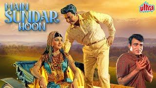मैं सुन्दर हूँ - MAIN SUNDER HOON 1971  Hindi Full Movie  Mehmood Biswajeet Leena Chandavarkar