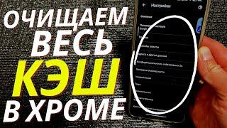 Как Почистить КЭШ в Хром на Телефоне?  Так можно ОСВОБОДИТЬ от 1GB до 10GB в 2 клика