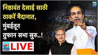  Uddhav thackrey LIVE l अनिल देसाईसाठी उद्धव ठाकरेंची विराट सभा सुरु.. l Loksabha 2024