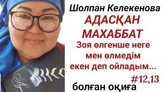 АДАСҚАН МАХАББАТ #1213. #болған оқиға #аудиокітап #әңгіме