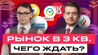 Российские акции что будет с рынком далее? И куда пойдут дивиденды? Большой разбор акций  БКС Live