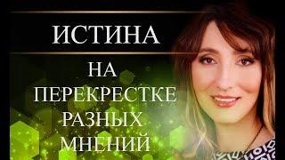 Всегда есть истина где-то на перекрестке разных мнений...