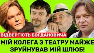 Я НЕ ДРУЖУ З АКТОРАМИ ОДИН КОЛЕГА ЛЕДЬ НЕ ДОВІВ ШЛЮБ ДО РОЗЛУЧЕННЯ. БІЛЬШЕ ЗАСЬ—ОЛЕКСІЙ БОГДАНОВИЧ