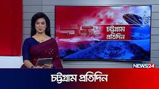 এক নজরে চট্টগ্রাম প্রতিদিন  CTG News  News24