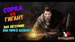 Сорка vs Гигант 360 обнимашки Что делать против гигантов?