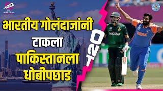 Review  India Vs Pakistan  T20 World Cup 2024  India Win  Jasprit Bumrah