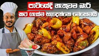 කව්රුත් කන්න කැමති චිකන් ඩෙවල් ගෙදරදීම  DEVILLED CHICKEN RECIPE  CHICKEN DEVAL BY CEYLON KITCHEN