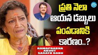 ప్రతి నెలా అయన డబ్బులు పంపడానికి కారణం..? Actress Rama Prabha  Interview About Sarath babu #idream