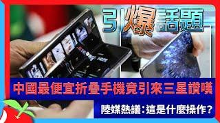 中國最便宜折疊手機竟引來三星讚嘆　陸媒熱議：這是什麼操作？  台灣新聞 Taiwan 蘋果新聞網