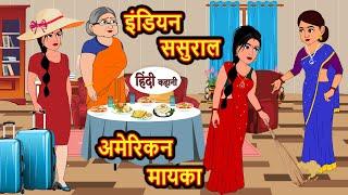 इंडियन ससुराल अमेरिकन मायका  Hindi Kahani  Moral Stories  Funny Hindi Kahani  Comedy hindi story