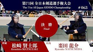 松﨑 賢士郎 -延コ 棗田 龍介_第71回全日本剣道選手権大会 決勝 63試合