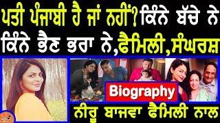 Neeru Bajwa Biography  Husband Punjabi ਹੈ ਜਾਂ ਨਹੀਂ FamilyChildren InterviewMother fatherSister