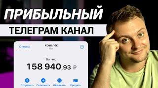 Как ЗАРАБАТЫВАТЬ на Телеграм канале С НУЛЯ. Бизнес идея 2024