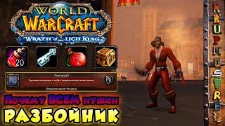 WOW - ПОЧЕМУ ВСЕМ НУЖЕН РАЗБОЙНИК??? — ВСЁ О ПЛЮШКАХ КЛАССА  — WOTLK 3.3.5a