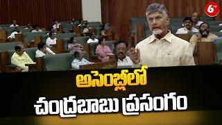 అసెంబ్లీలో చంద్రబాబు ప్రసంగం  CM Chandrababu Speech in Assembly  6TV