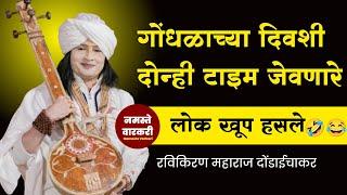 गोंधळाच्या दिवशी दोन्ही टाइम जेवणारे लोक खूप हसले रविकिरण महाराज दोंडाईचा  Ravikiran maharaj comedy